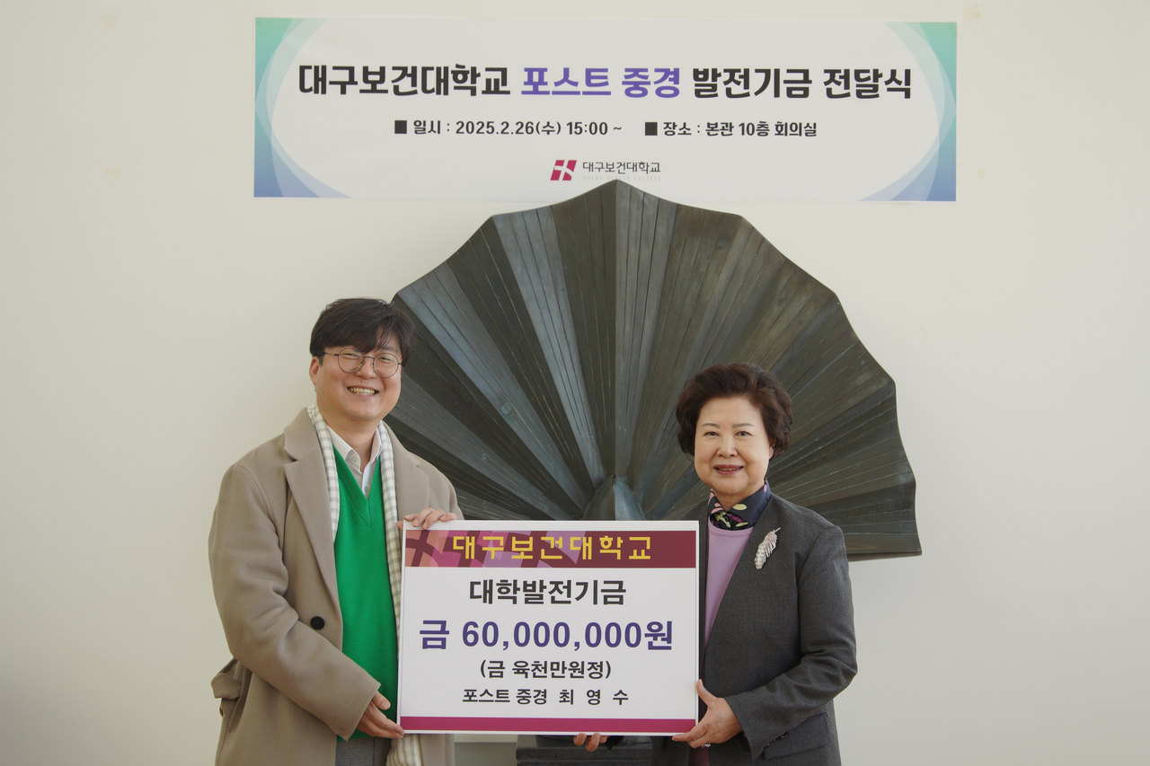 대구보건대는 지난 26일 대학발전기금 전달식을 갖고 남성희 총장(오른쪽)과 최영수 대표이사가 기념촬영을 하고 있다.[대구보건대 제공]