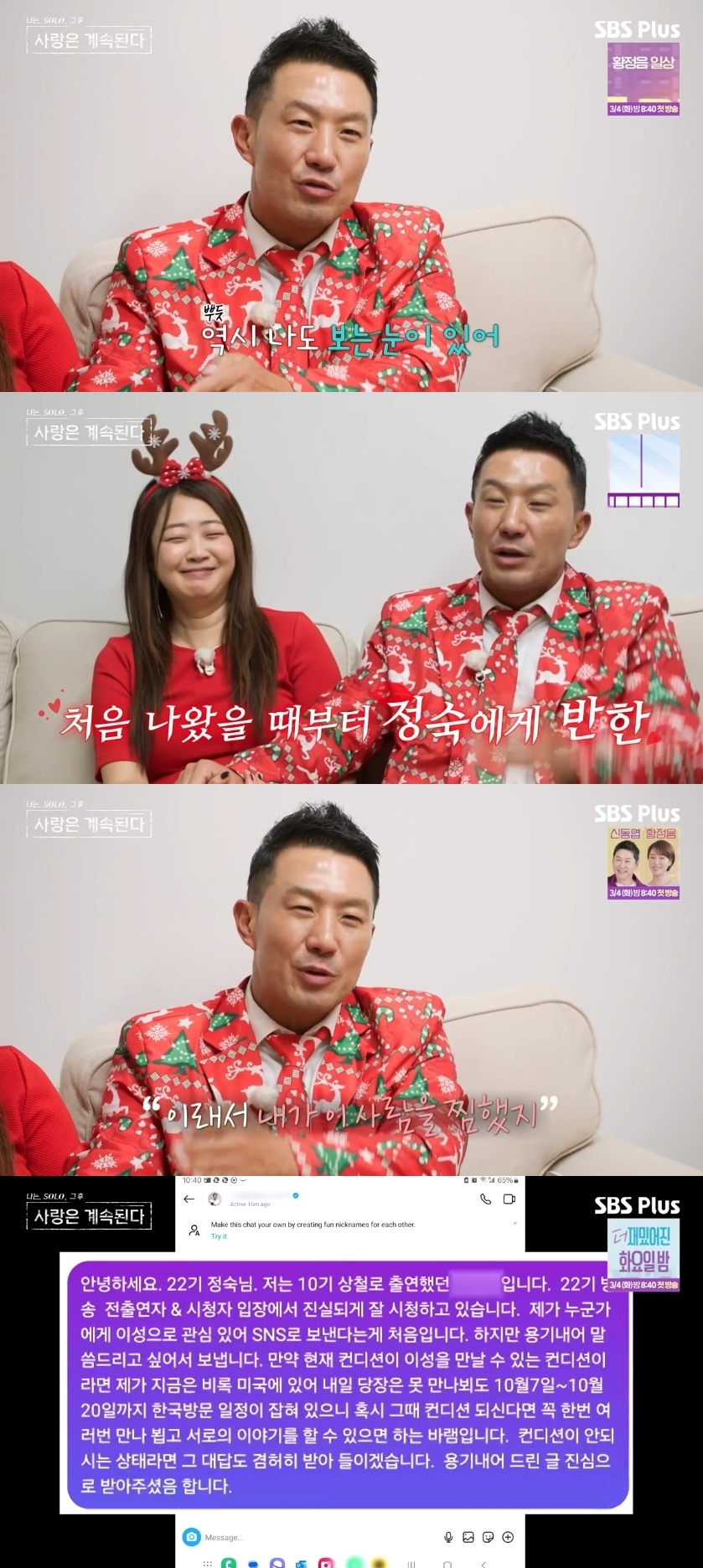 SBS PLUS ‘나는 SOLO, 그 후 사랑은 계속된다’ 캡처