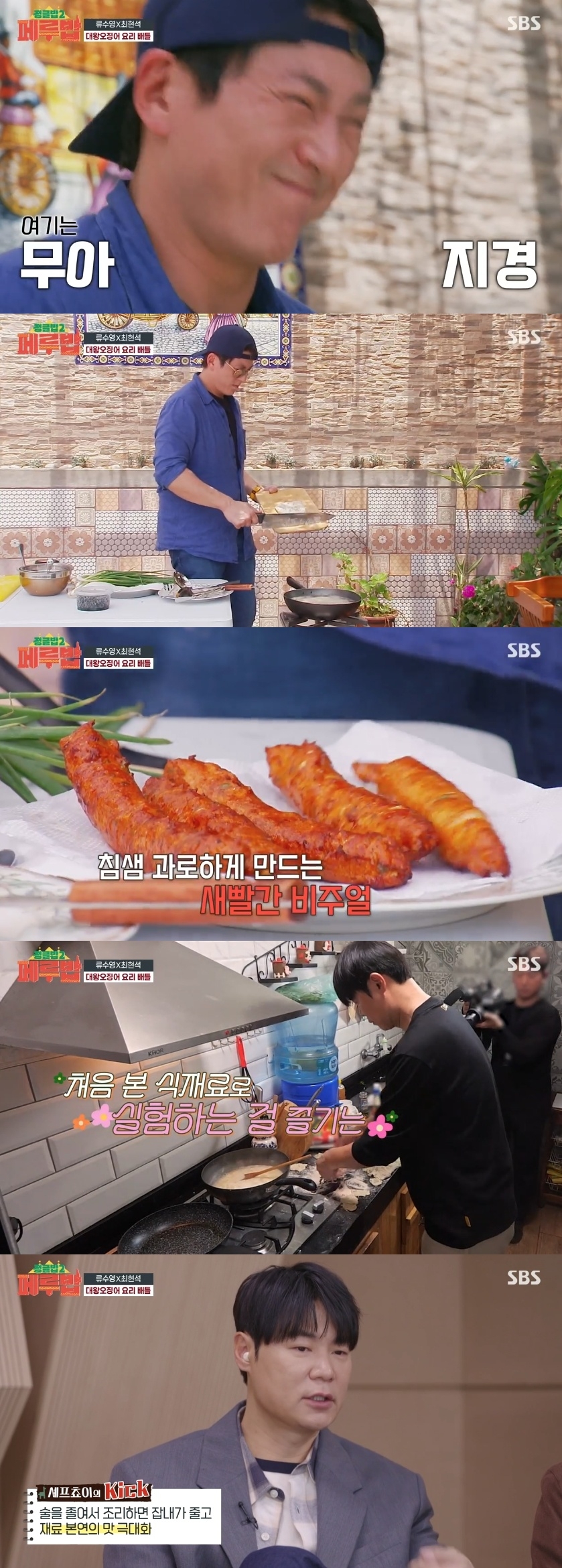 SBS ‘정글밥2-페루밥’ 캡처