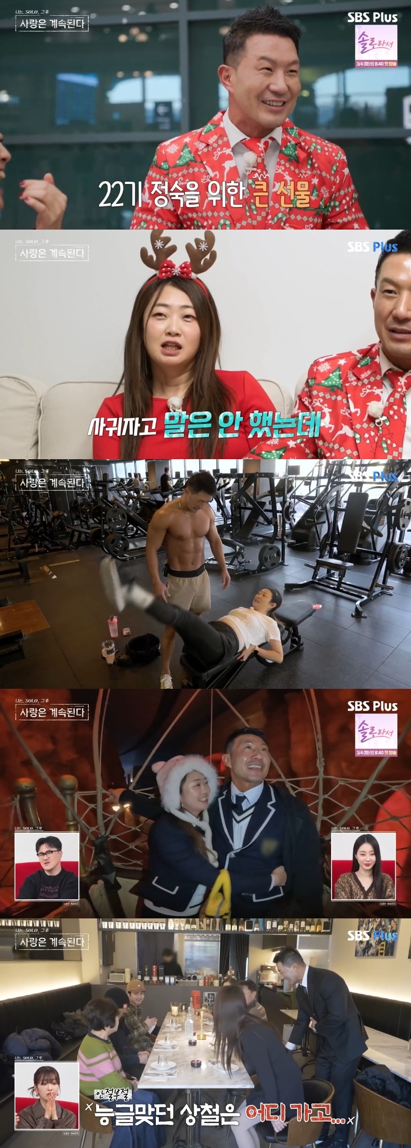 SBS PLUS ‘나는 SOLO, 그 후 사랑은 계속된다’ 캡처