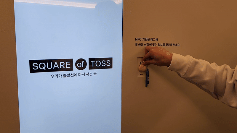 금융성향테스트 결과를 기반으로 NFC키링을 만들면 토스에서 제공하는 금융 콘텐츠도 살펴볼 수 있다. [정호원 기자]