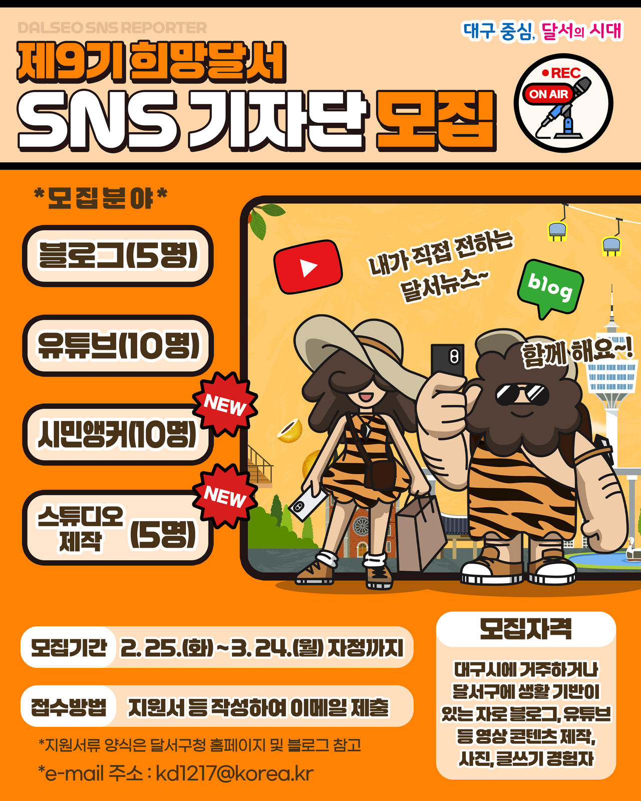 제9기 희망달서 SNS기자단 모집 홍보 포스터.[대구 달서구 제공]