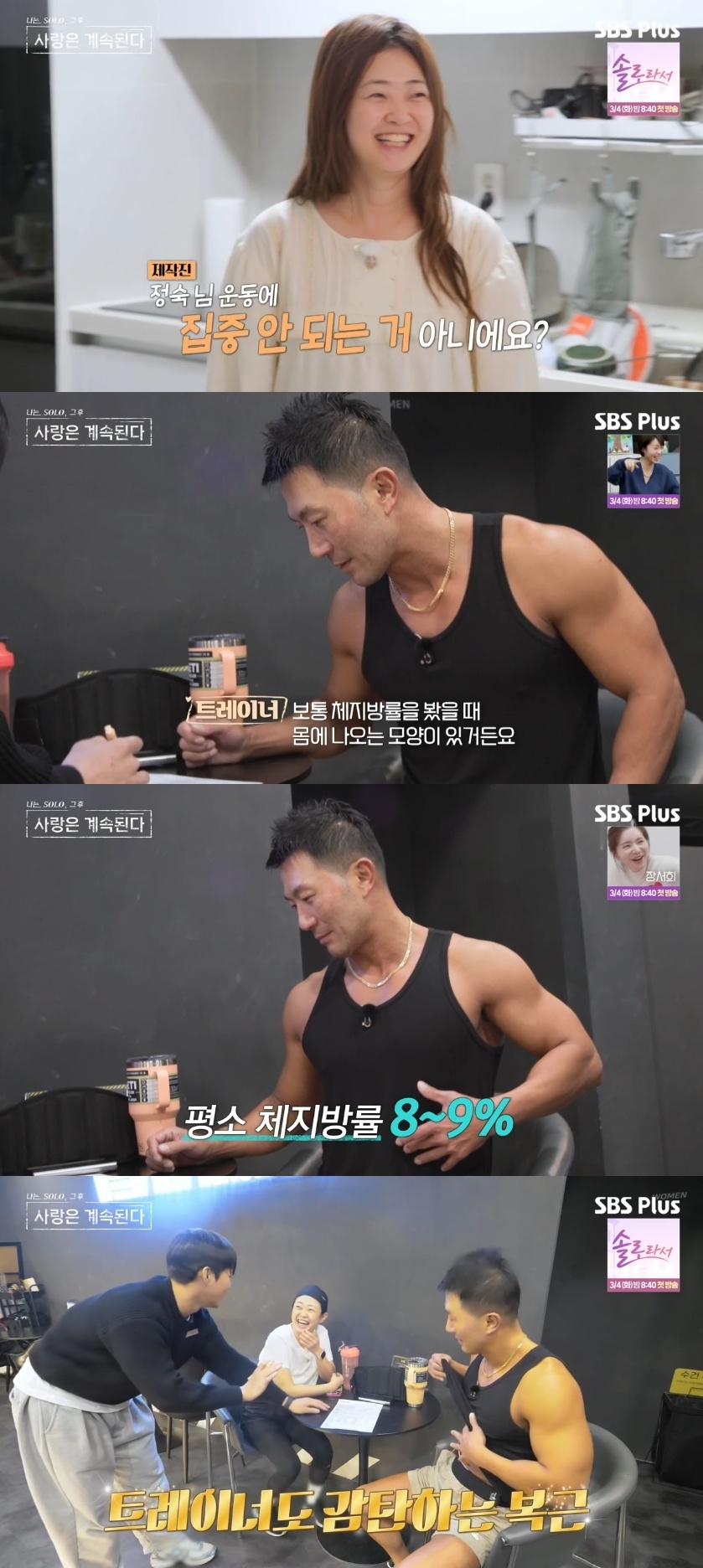 SBS PLUS ‘나는 SOLO, 그 후 사랑은 계속된다’ 캡처