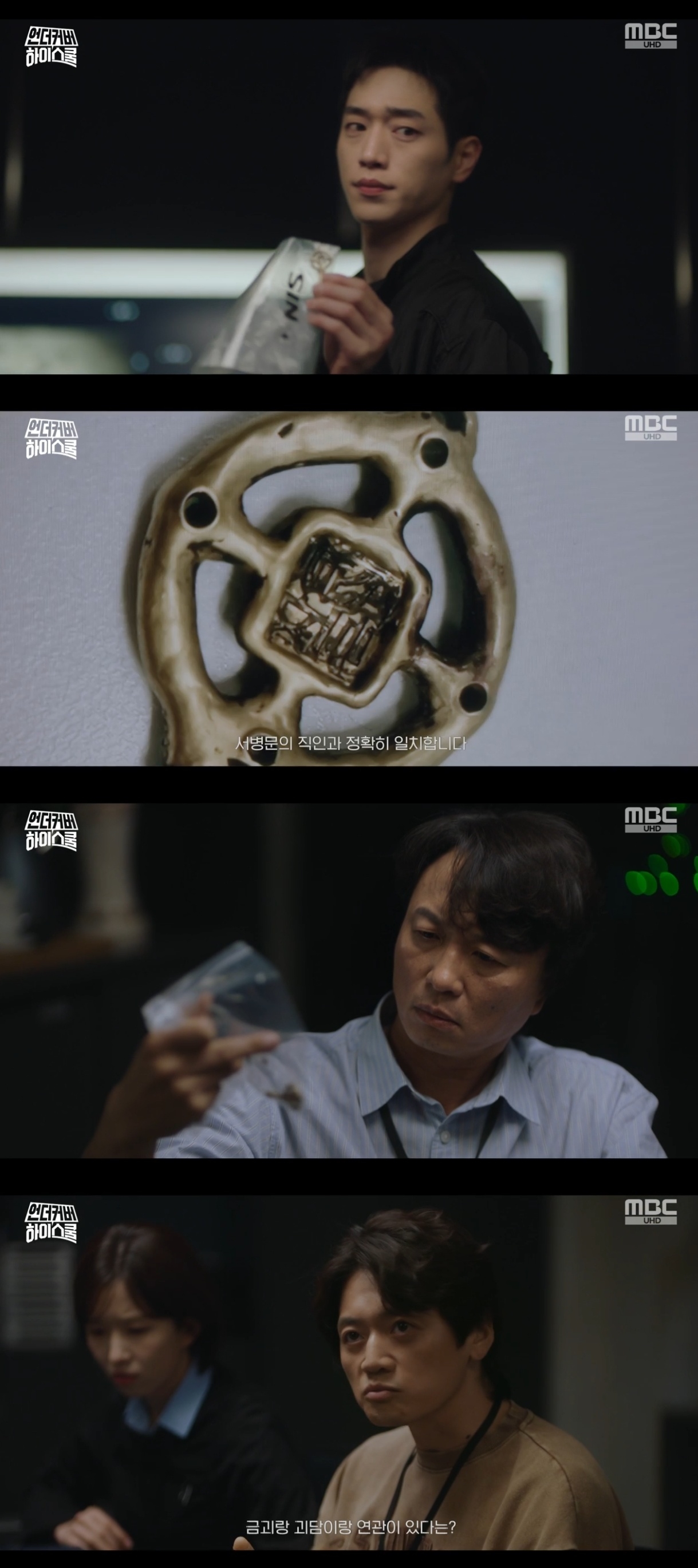 MBC ‘언더커버 하이스쿨’ 캡처