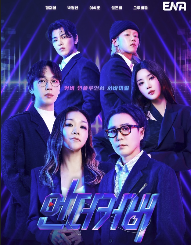 이노션의 콘텐츠 제작 자회사가 만든 음악 경연 프로그램 ‘언더커버’. [이노션 제공]