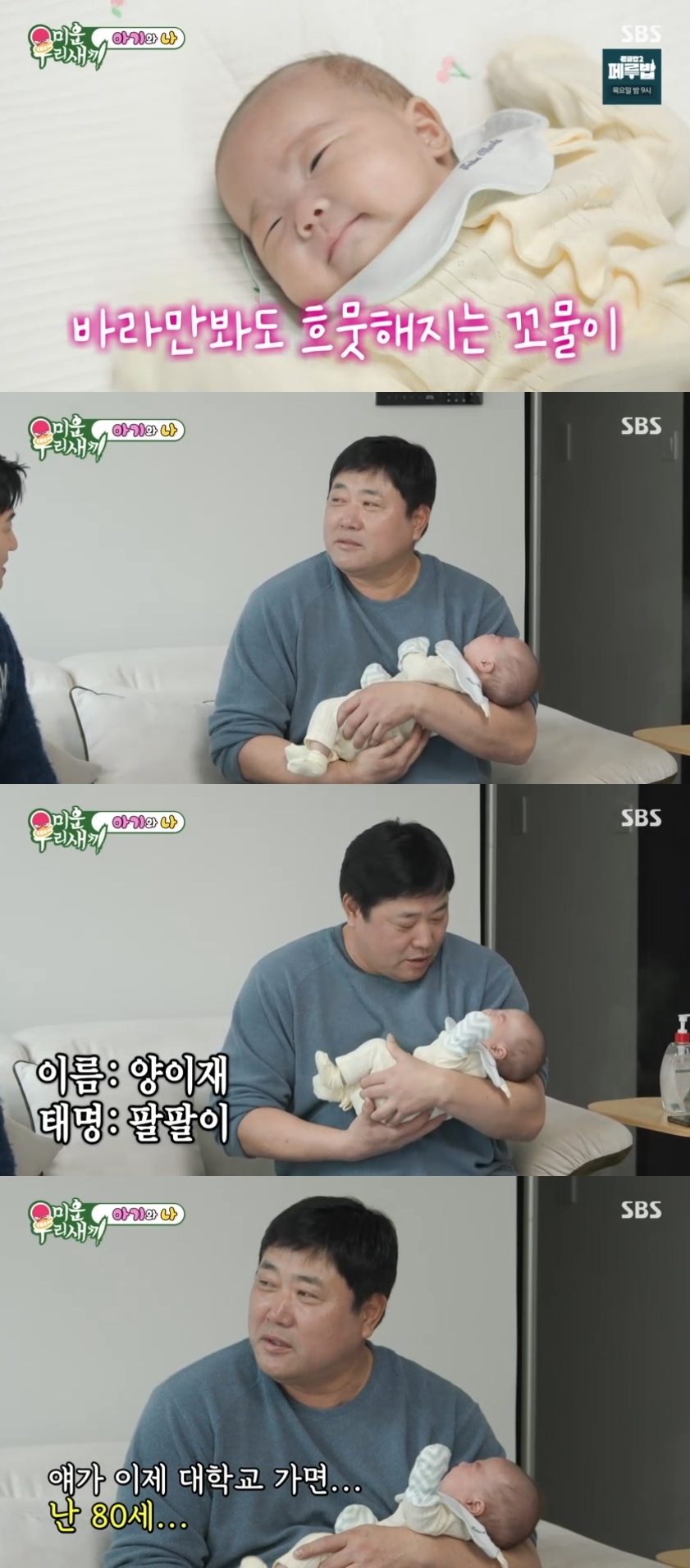 SBS ‘미운 우리새끼’ 캡처