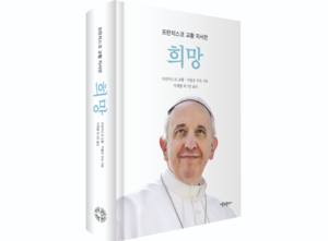 Pope Francis’ autobiography to hit Korean shelves in March
