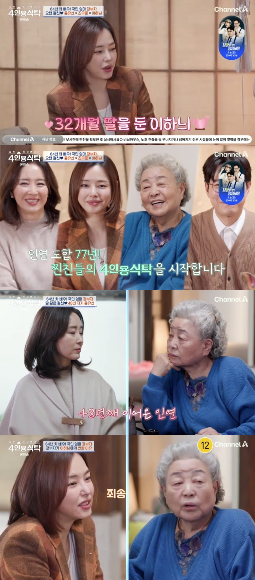 채널A ‘절친 토큐멘터리 4인용 식탁’ 캡처