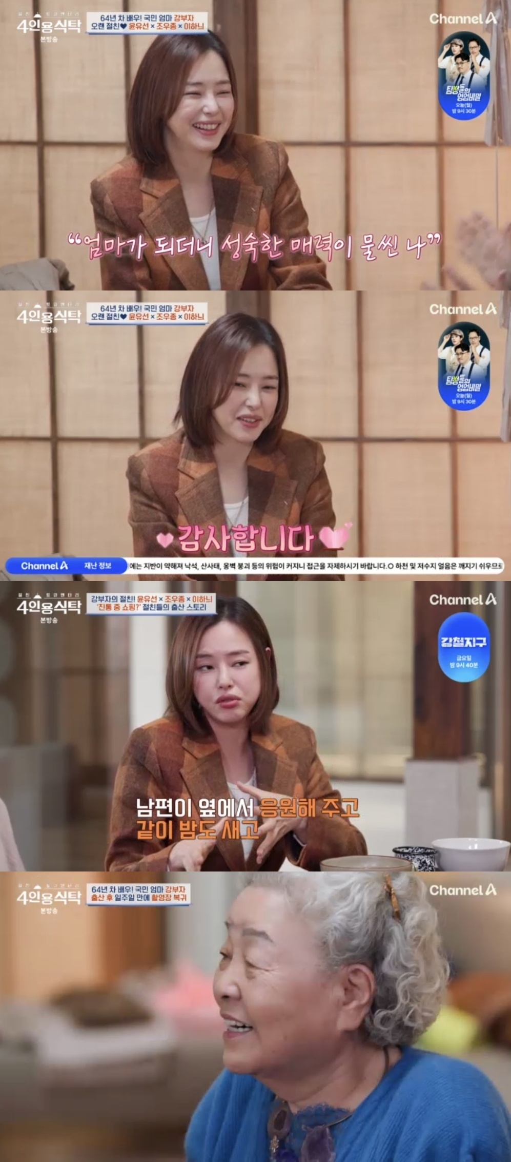 채널A ‘절친 토큐멘터리 4인용 식탁’ 캡처