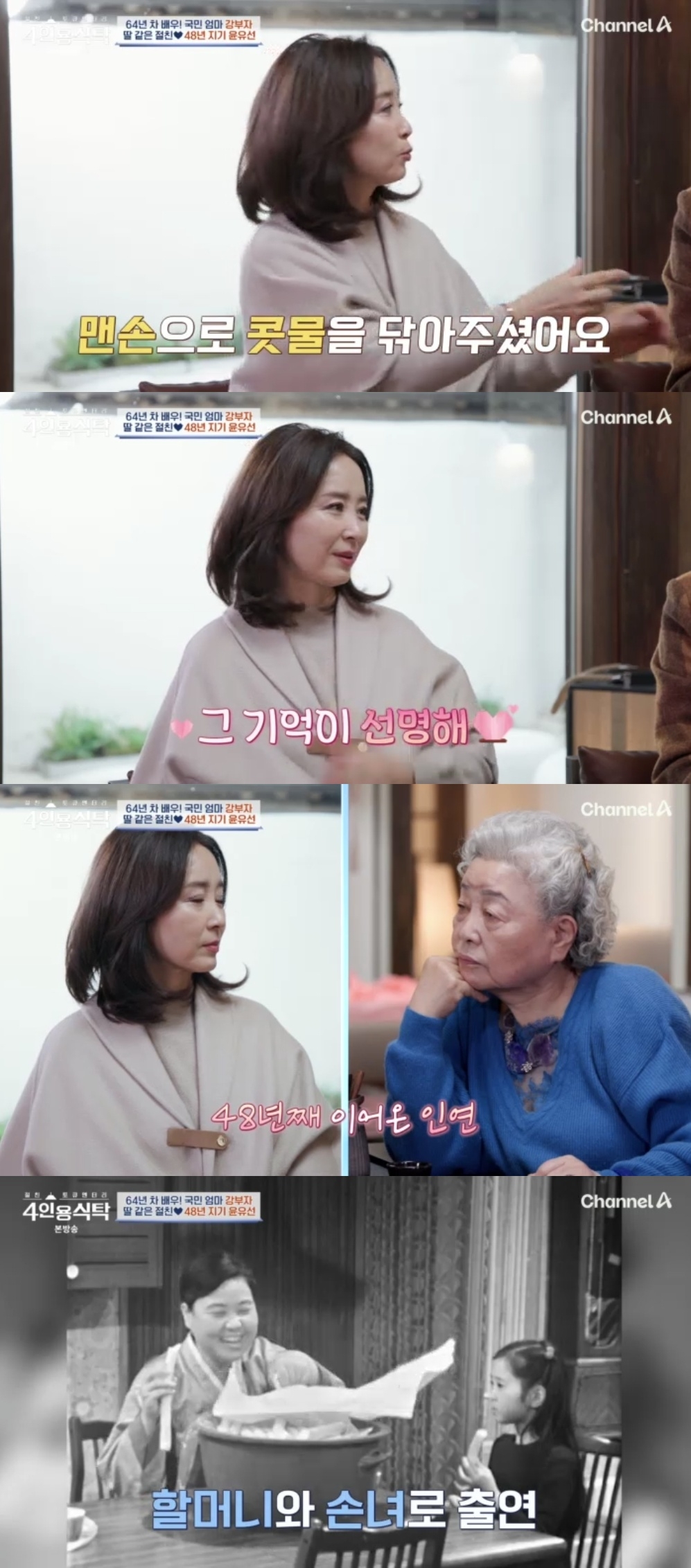 채널A ‘절친 토큐멘터리 4인용 식탁’ 캡처