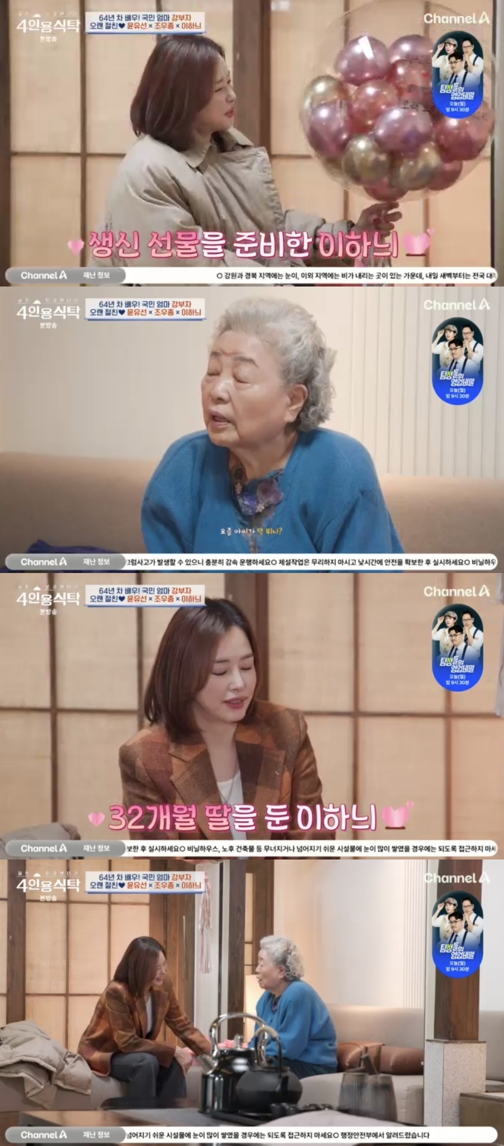 채널A ‘절친 토큐멘터리 4인용 식탁’ 캡처