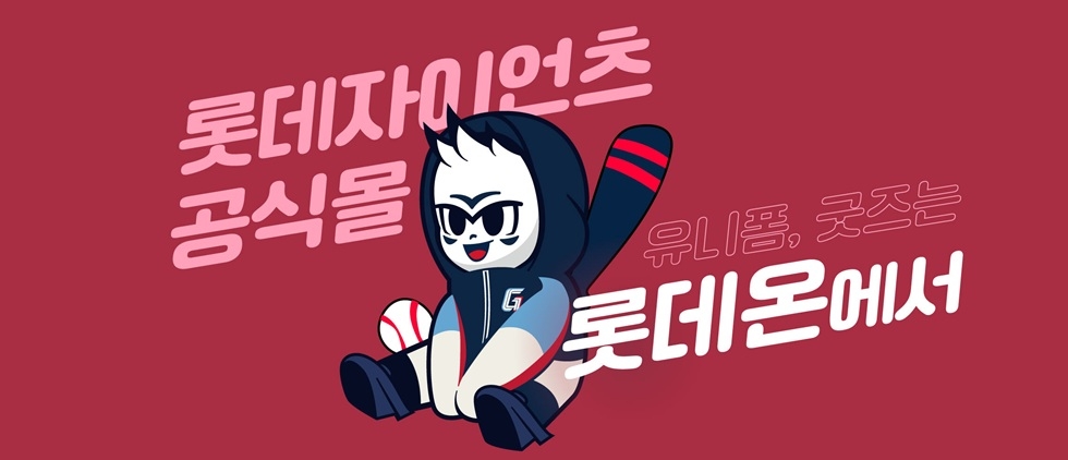 [롯데온 제공]