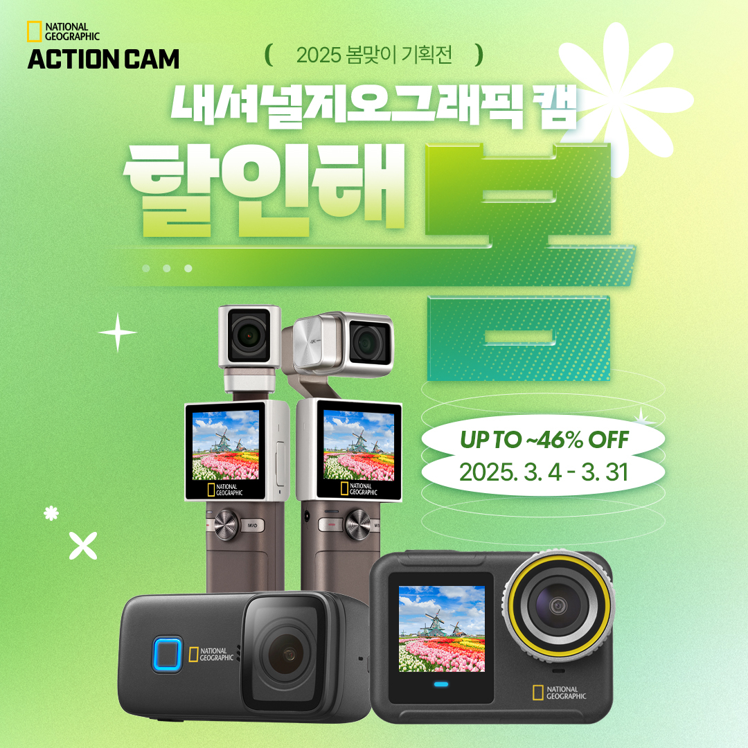 팅크웨어 “내셔널지오그래픽 캠 최대 46% 할인” - 헤럴드경제