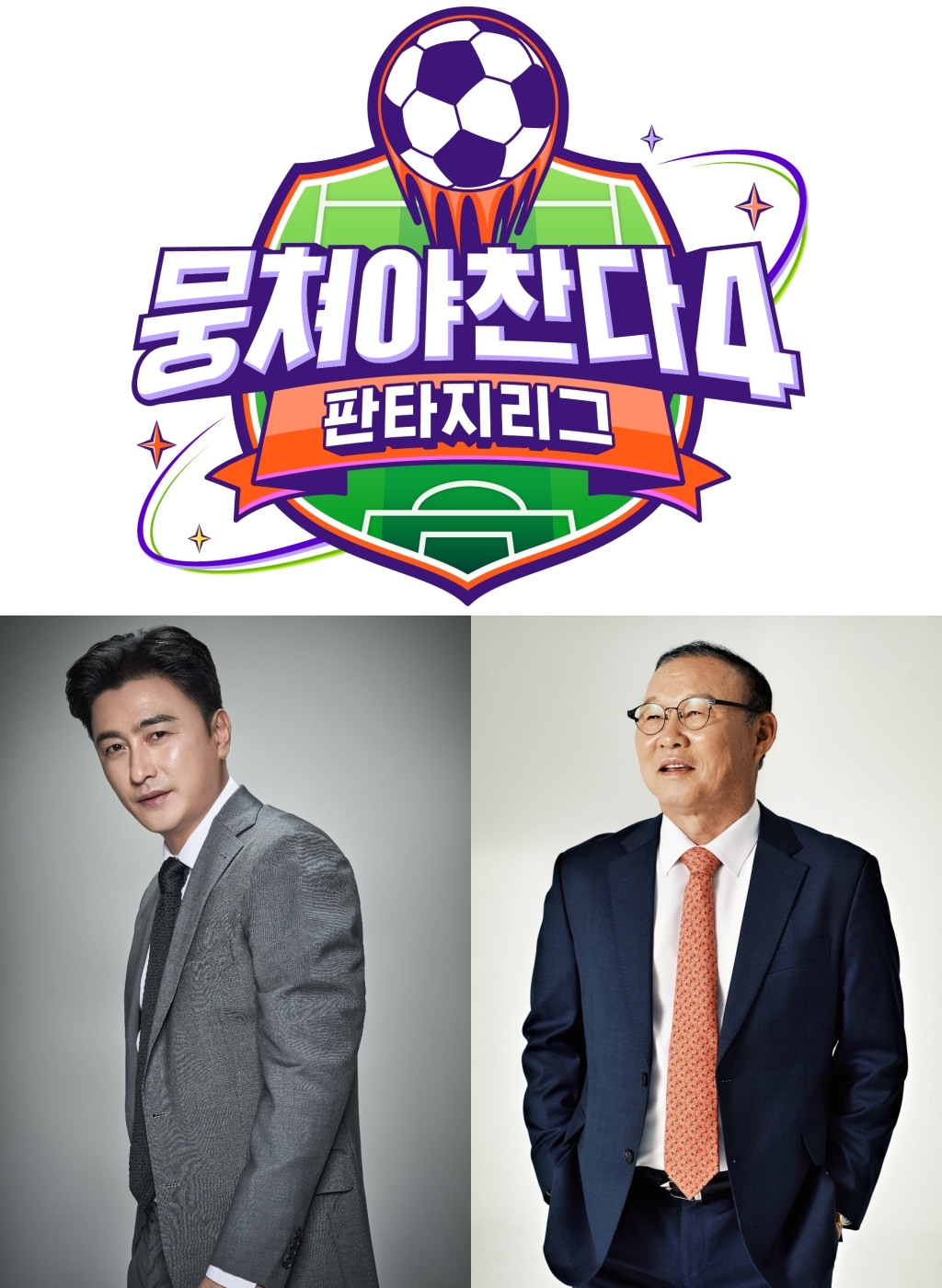 사진 제공 = JTBC ‘뭉쳐야 찬다4’, 각 소속사