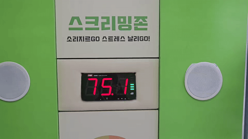 강남구청이 서울 강남구 대치동 토토사이트 제작 데이터베이스가 일대에 설치한 ‘사운드 테라피존’. 마음껏 소리를 지르니 기자의 스트레스도 풀렸다. 박지영 기자.