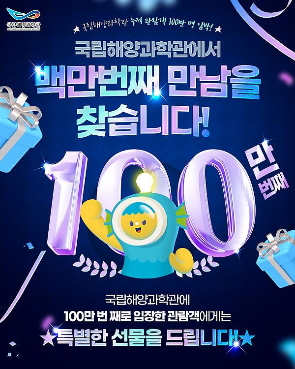 국립해양과학관 관람객 100만명 달성 이벤트 포스터. (과학관 제공)