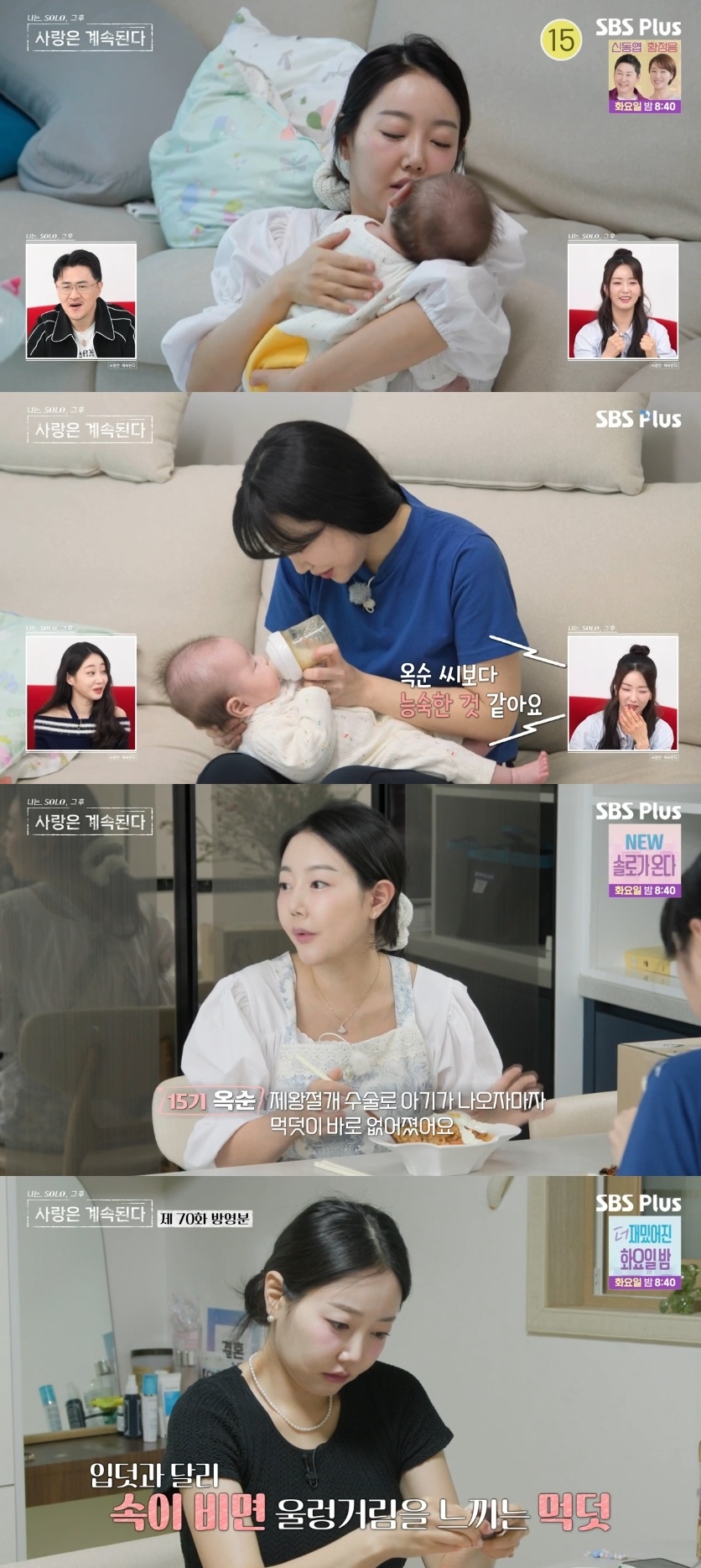 SBS PLUS ‘나는 SOLO, 그 후 사랑은 계속된다’ 캡처