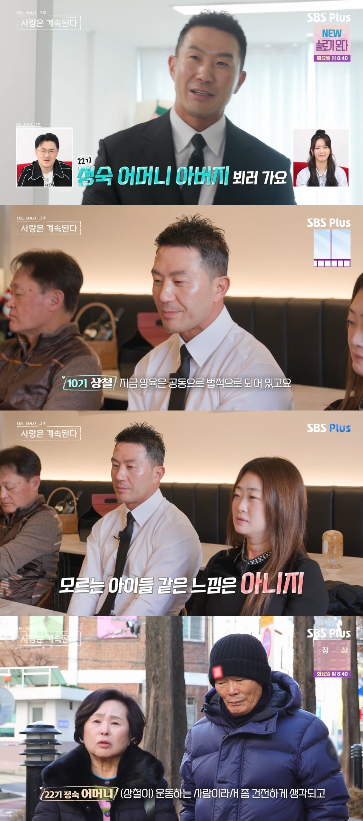 SBS PLUS ‘나는 SOLO, 그 후 사랑은 계속된다’ 캡처