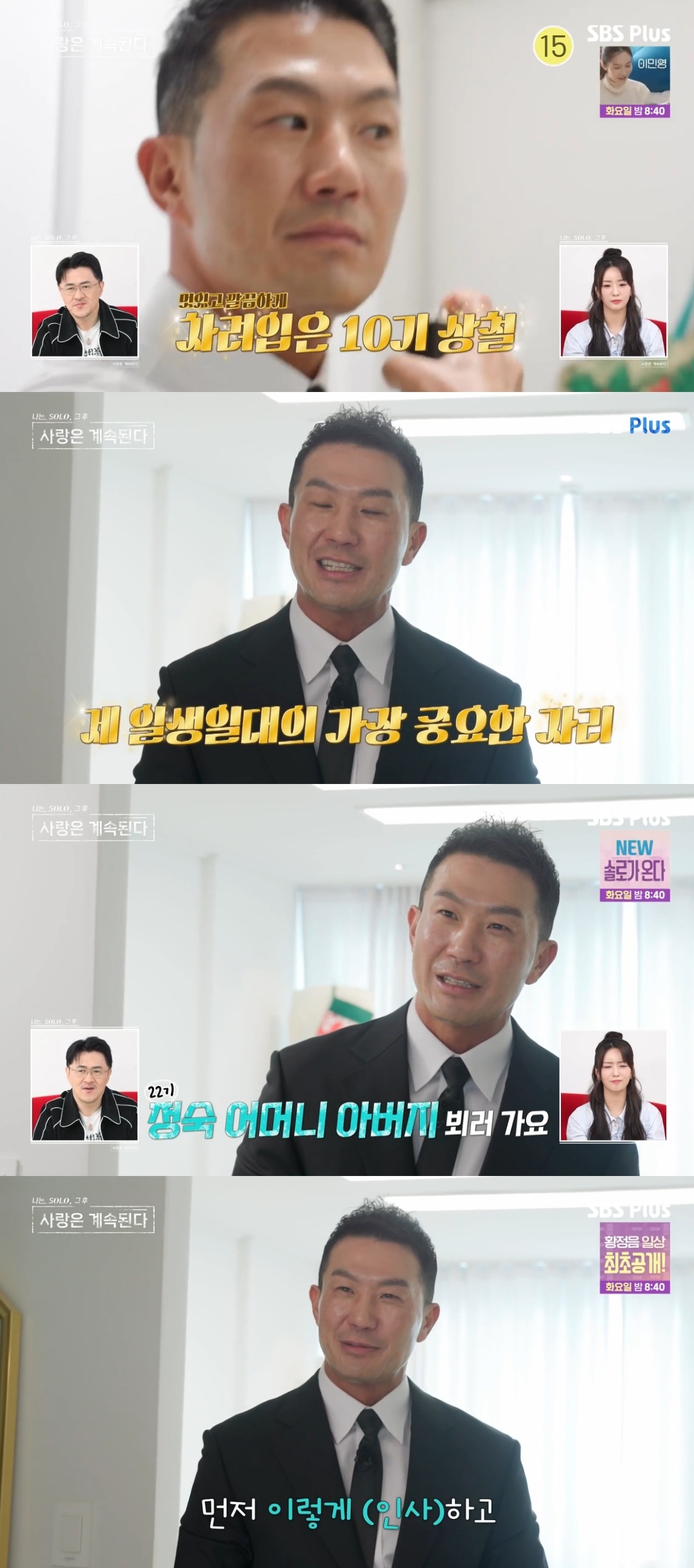 SBS PLUS ‘나는 SOLO, 그 후 사랑은 계속된다’ 캡처