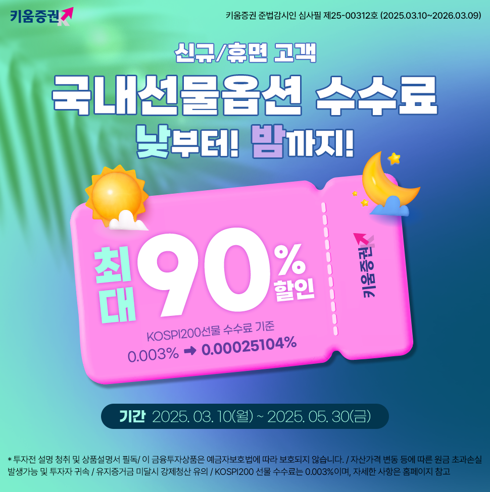 키움증권, 국내선물옵션 수수료 최대 90% 할인 이벤트 - 헤럴드경제