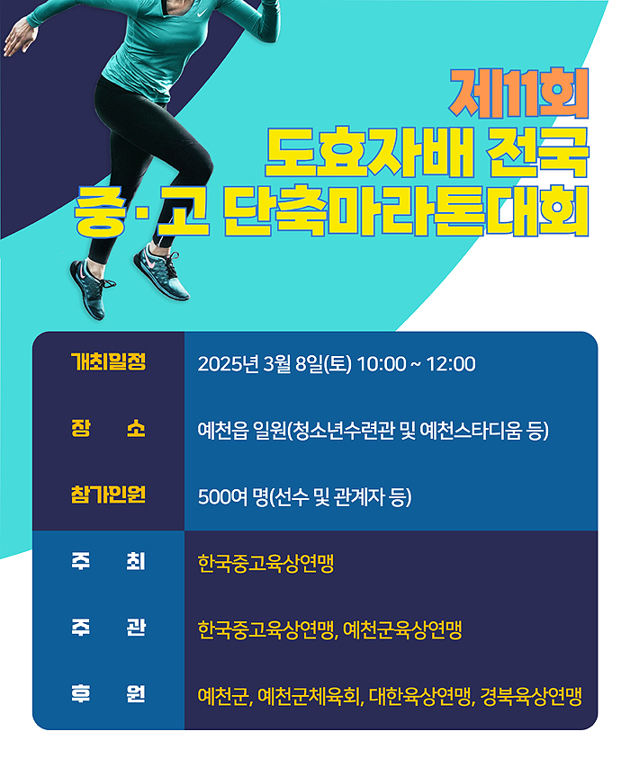 ‘제11회 예천 도효자배 전국 중·고 단축마라톤대회 포스터(예천군 제공)