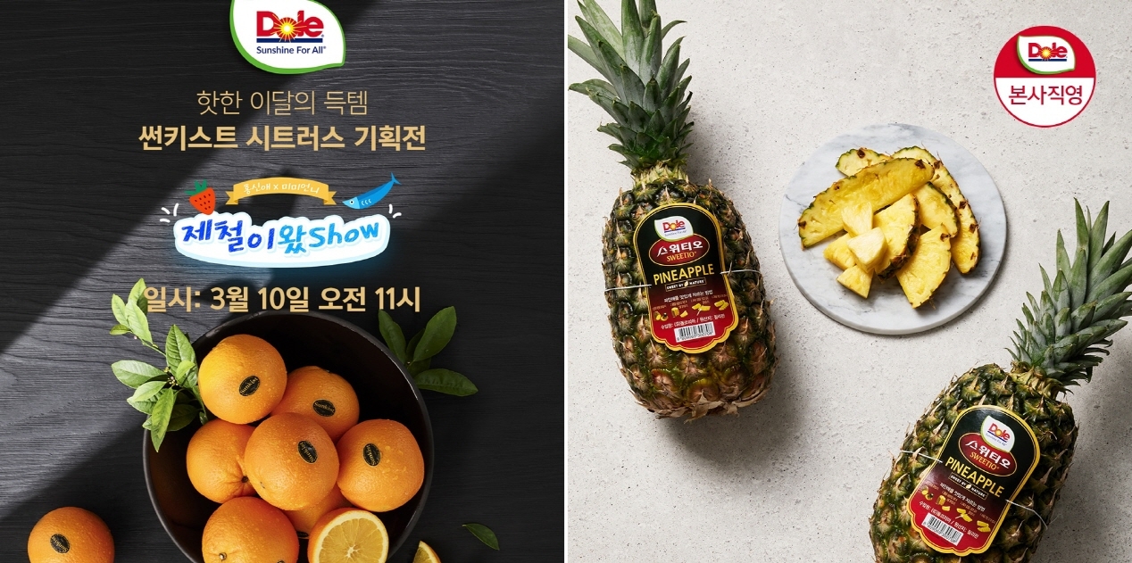 돌(Dole)코리아_‘봄맞이 세일 페스타’ [돌코리아 제공]