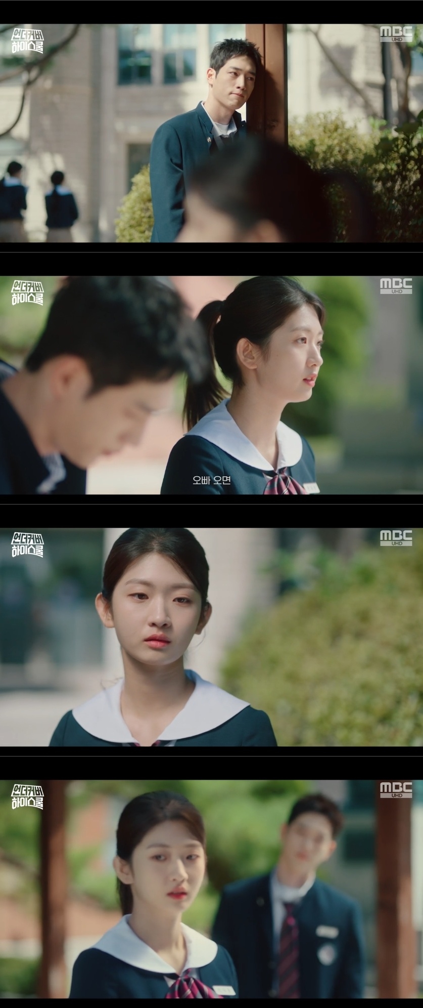 MBC ‘언더커버 하이스쿨’ 캡처