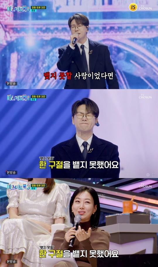 TV조선 ‘미스터트롯3’ 캡처