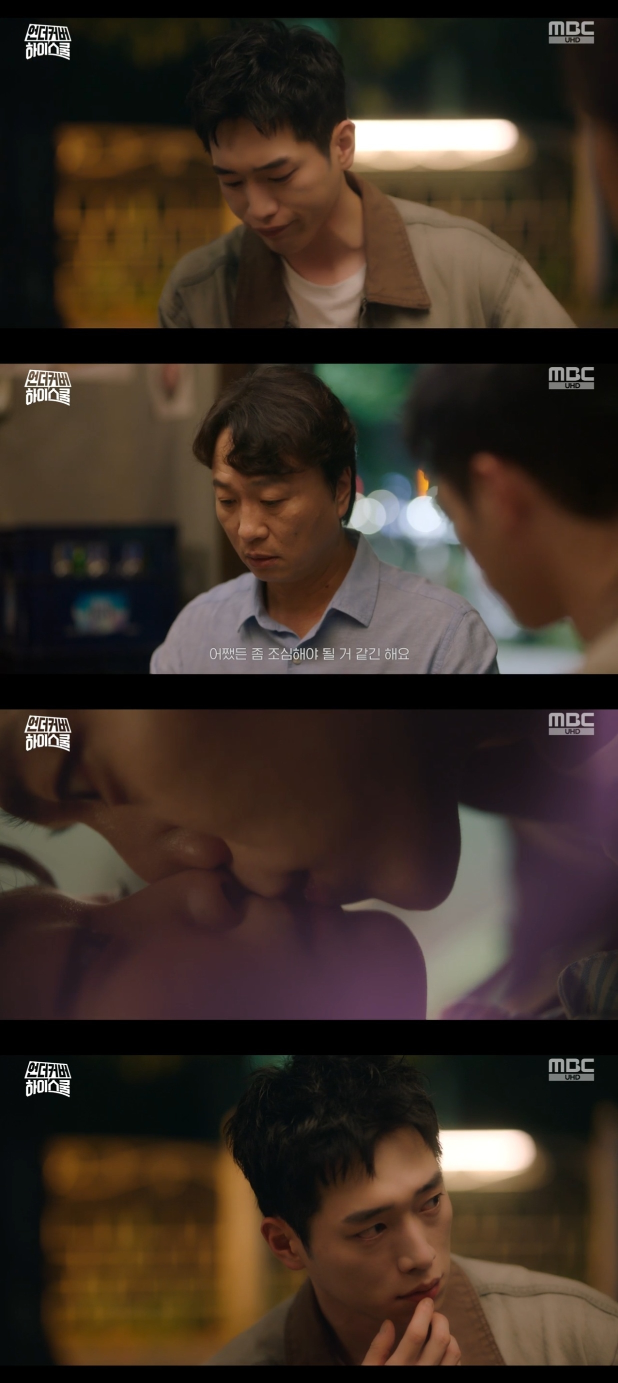 MBC ‘언더커버 하이스쿨’ 캡처