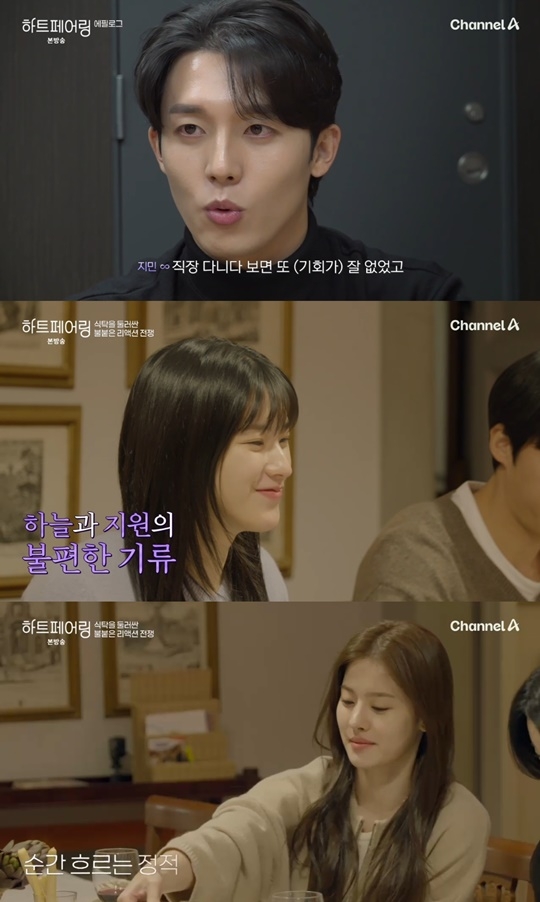 채널A ‘하트페어링’ 캡처