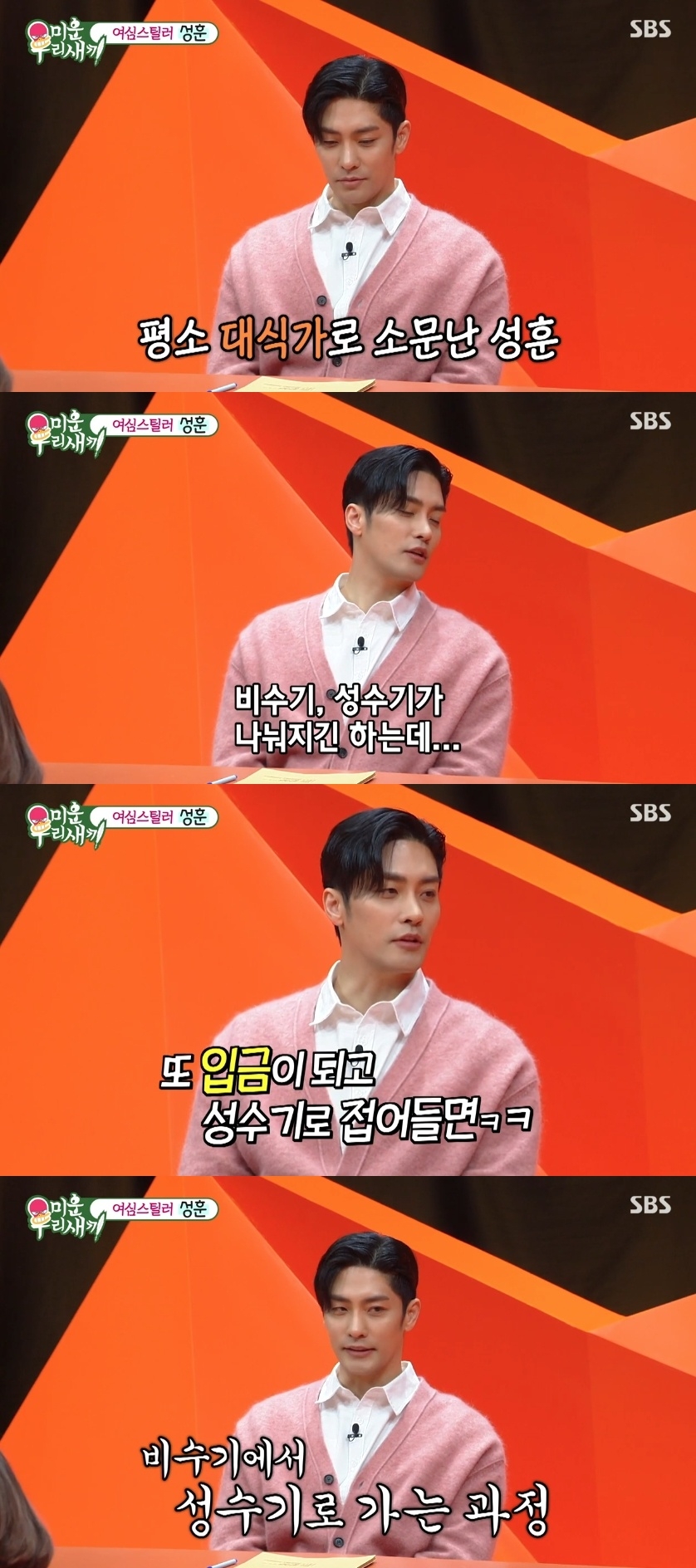 SBS ‘미운 우리새끼’ 캡처