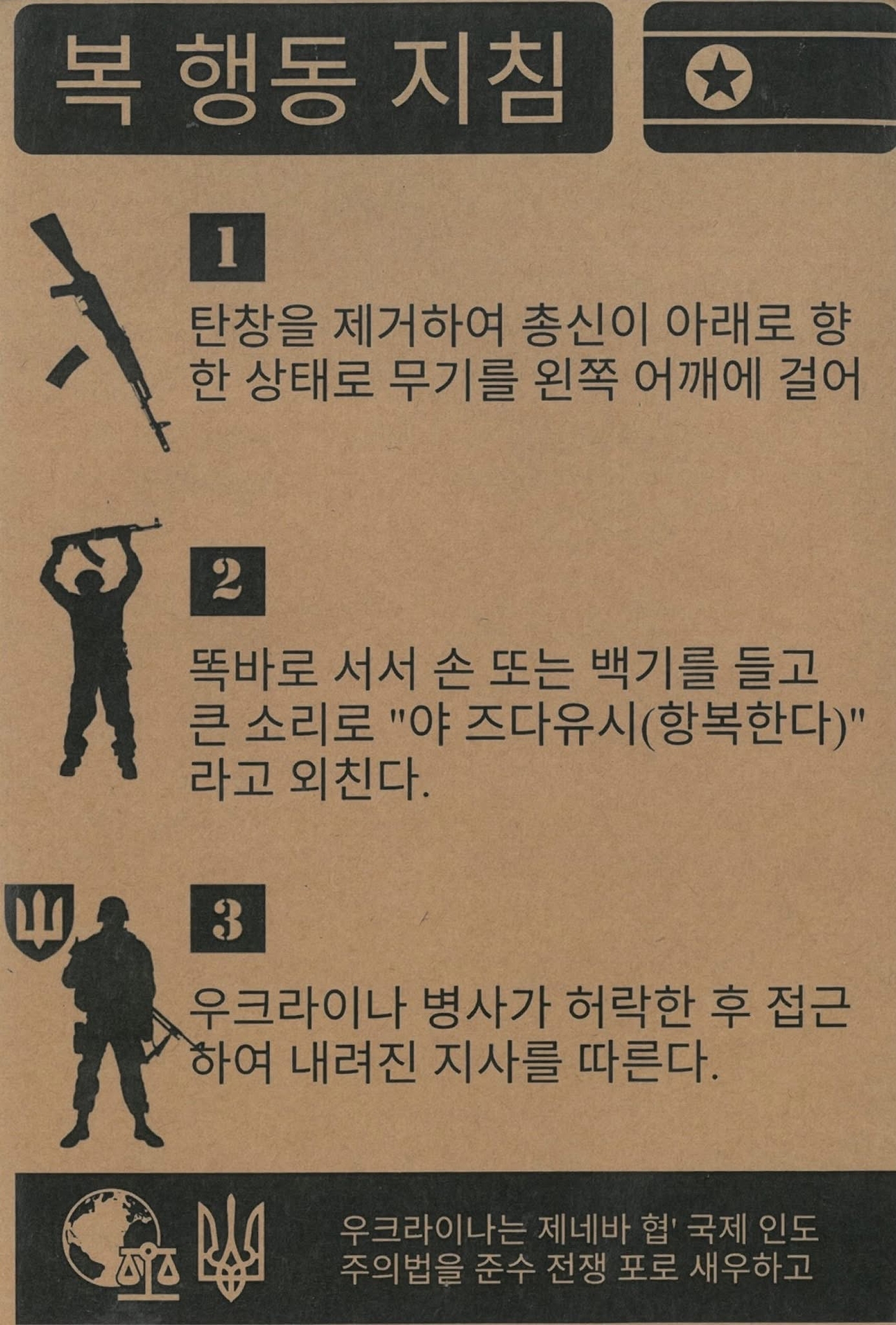 "Surrender manual. Step one: Remove the magazine and hold your firearm with the muzzle downward. Step two: Stand upright, put both your hands in the air and shout, "I surrender." Step three: Follow the directions of the Ukrainian solider. Ukraine treats its prisoners of war according to the Geneva Convention." (Rep. Yu Yong-weon's office)