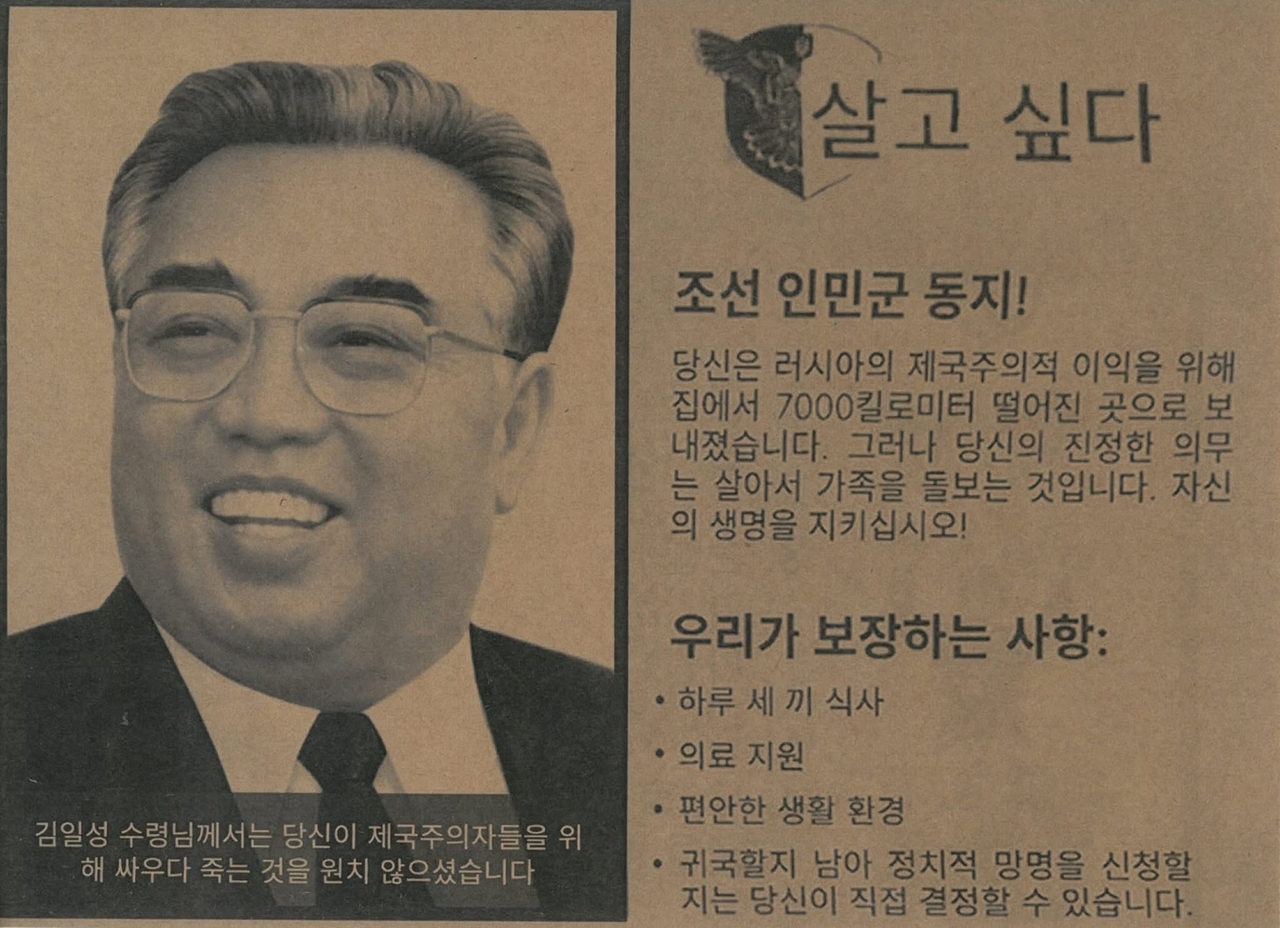 "Leader Comrade Kim Il-sung did not want you to die fighting for imperialists. Comrades of the (North) Korean People's Army, you were sent 7,000 kilometers away from home for the imperialist greed of Russia. But your real obligation is to return to your family alive. Protect your own life. We guarantee: three meals a day, medical assistance, comfortable living conditions. Whether you return to your country or seek political asylum is up to you." (Rep. Yu Yong-weon's office)