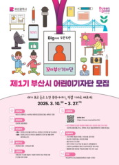 제1기 부산시 어린이기자단 모집
