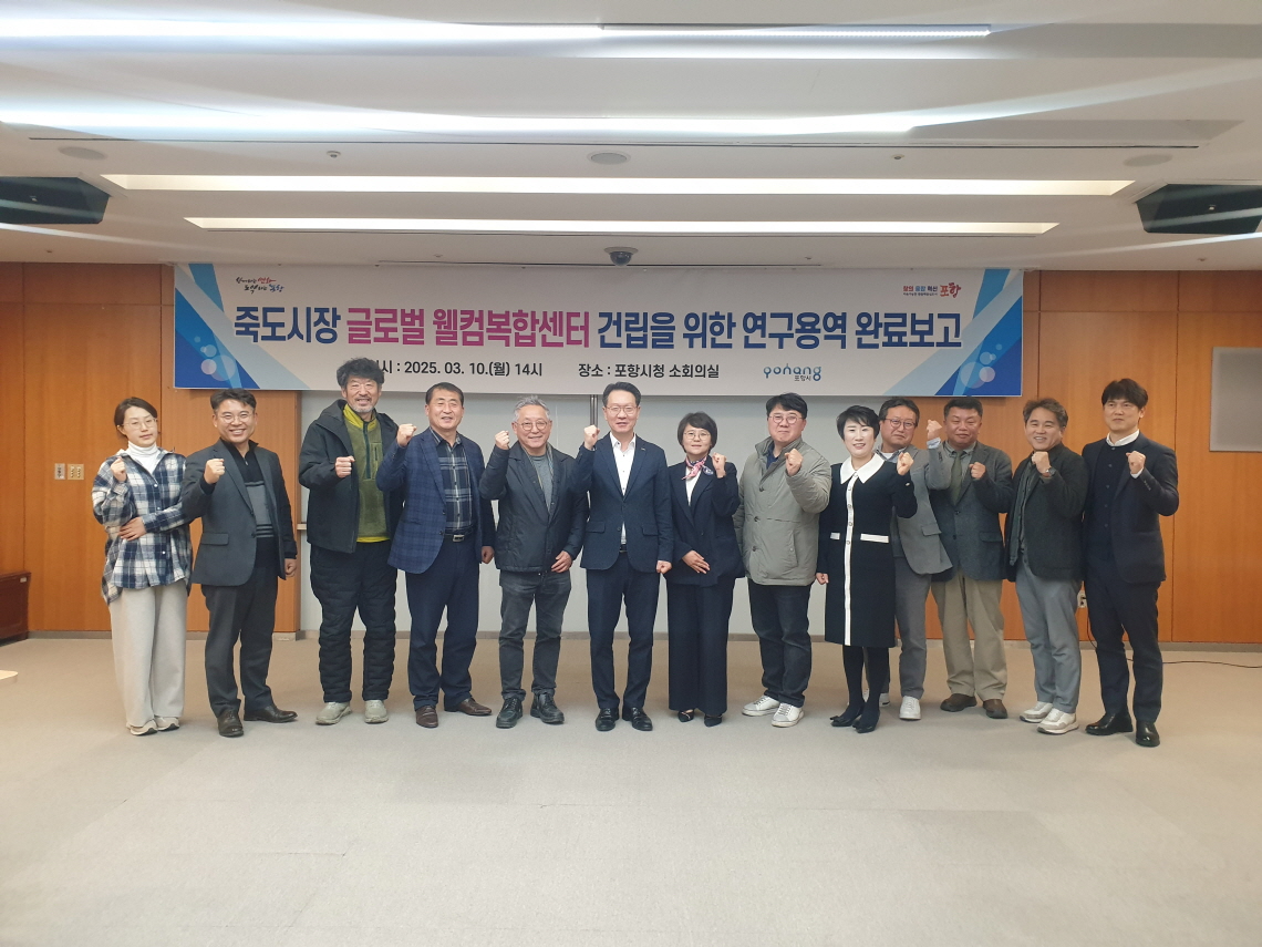 포항시는 10일 시청 소회의실에서 ‘죽도시장 글로벌 웰컴복합센터 건립연구용역’ 완료보고회후 단체 기념사진을 찍고 있다(포항시 제공)