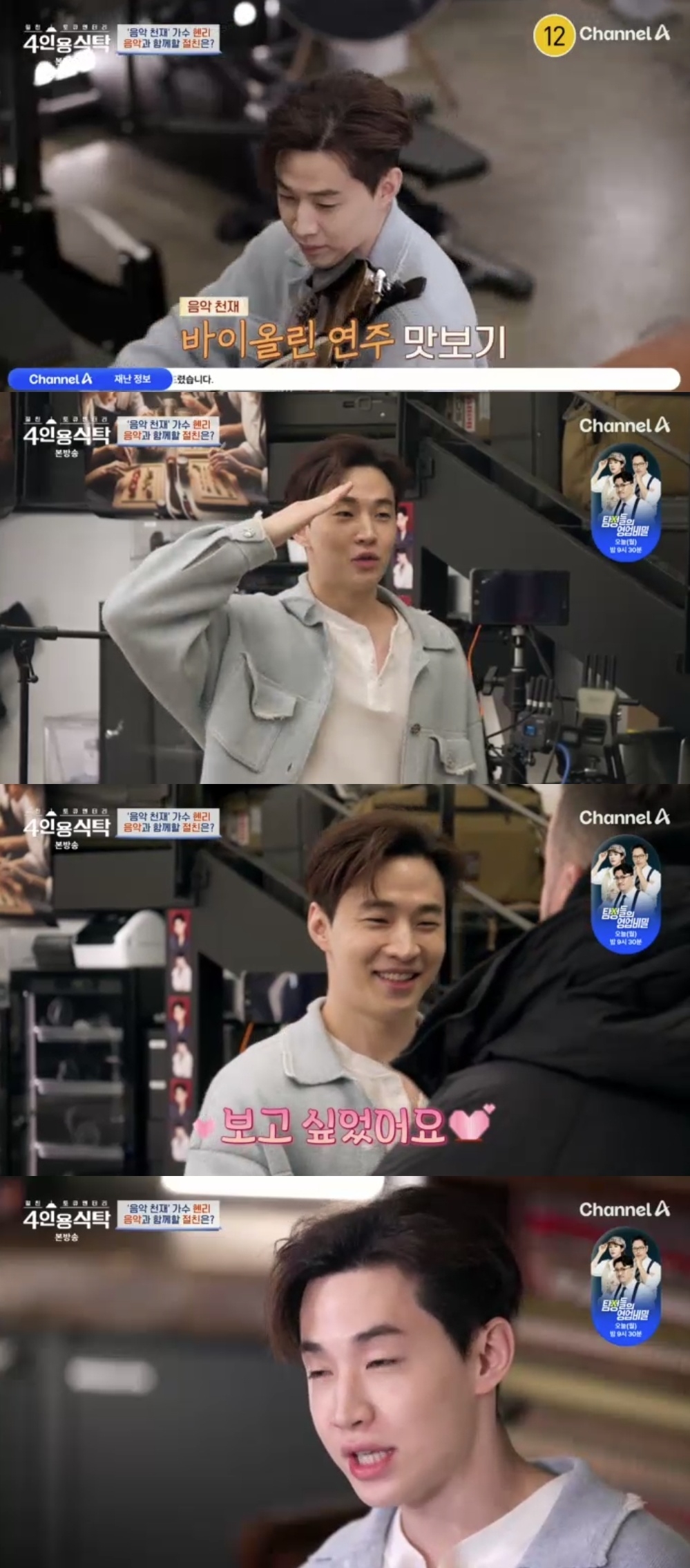 채널A ‘절친 토큐멘터리 4인용 식탁’ 캡처