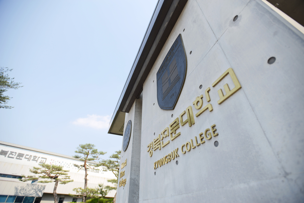 경북전문대학교