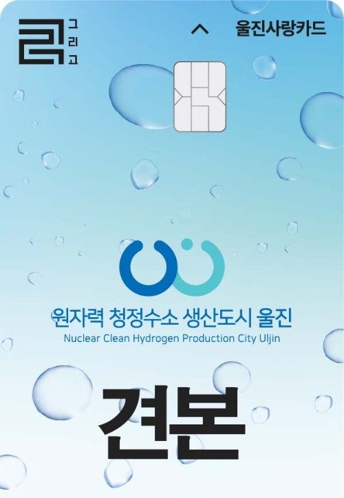 울진 사랑 카드의 새로운 디자인인 물방울. (울진군 제공)