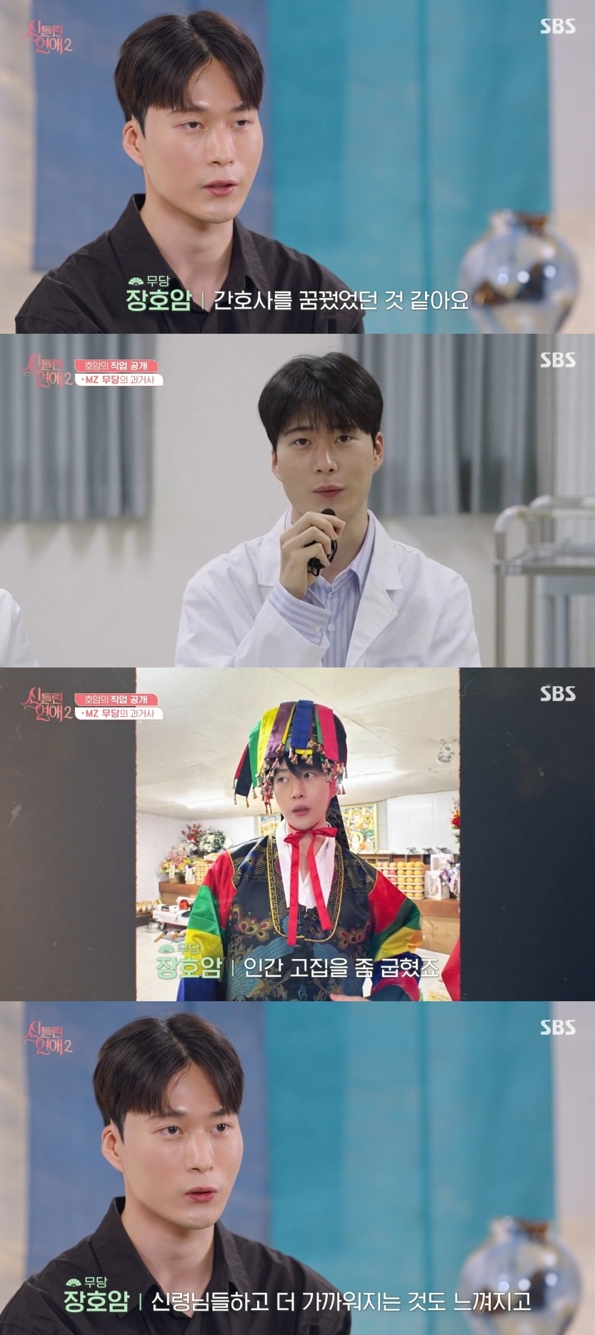 SBS ‘신들린 연애2’ 캡처