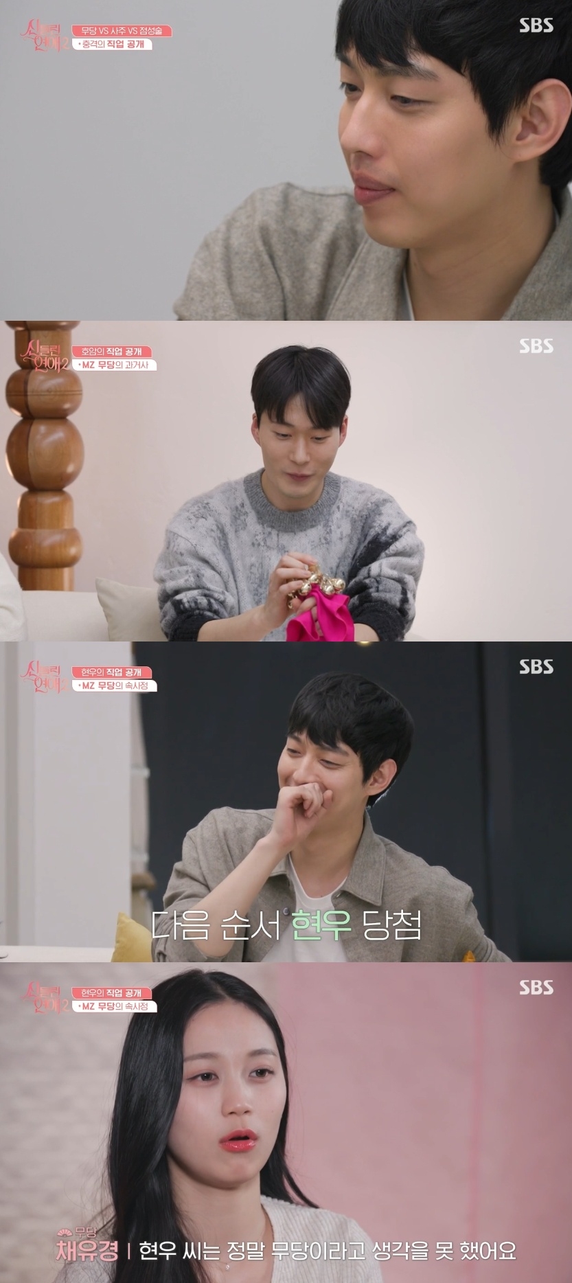 SBS ‘신들린 연애2’ 캡처