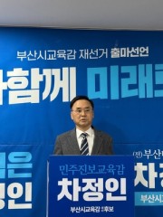부산교육감 진보 후보 차정인 사퇴…3파전 재편