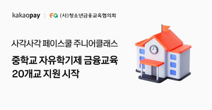 카카오페이, 중학생 대상 금융교육 지원 확대! 자유학기제 통해 금융 역량 강화