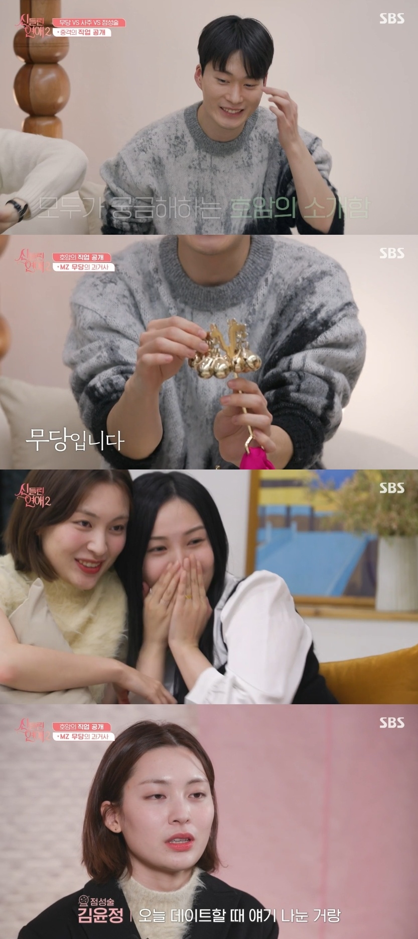 SBS ‘신들린 연애2’ 캡처