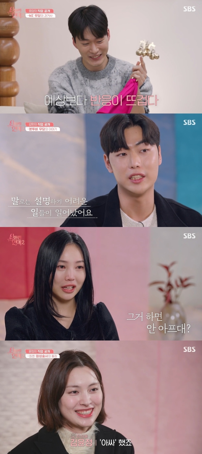 SBS ‘신들린 연애2’ 캡처