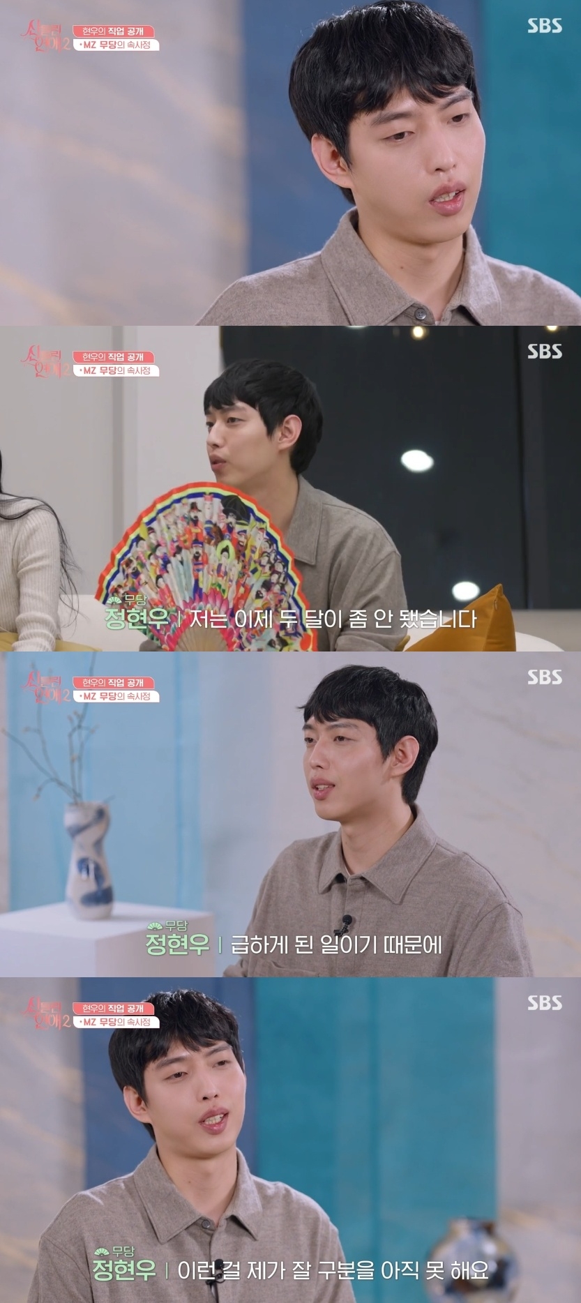 SBS ‘신들린 연애2’ 캡처