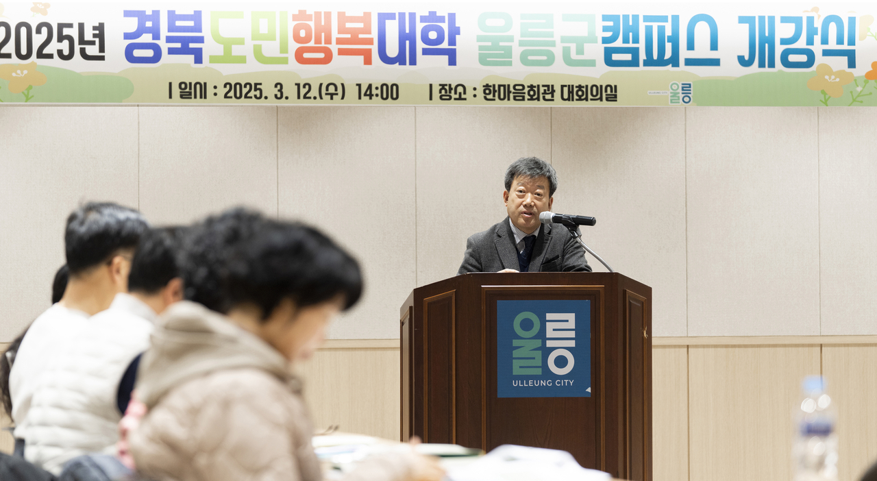 남한권 울릉군수가 경북도민 행복대학 울릉군 캠퍼스 개강식에서 인사말을 하고 있다(울릉군 제공)