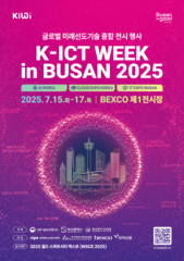 ICT 전시회 ‘K-ICT WEEK in BUSAN’ 7월 개최