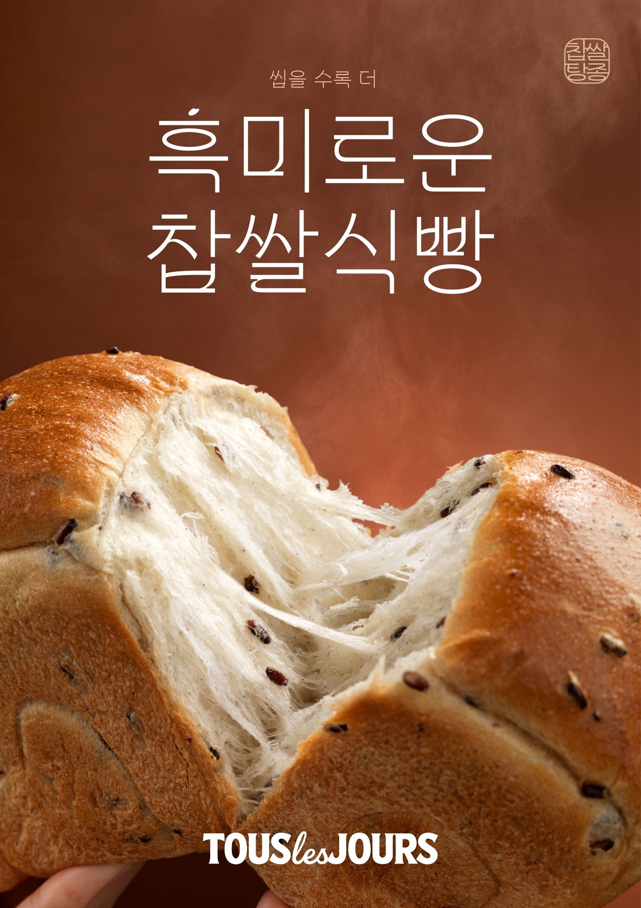뚜레쥬르 ‘흑미로운 찹쌀식빵’  [뚜레쥬르 제공]