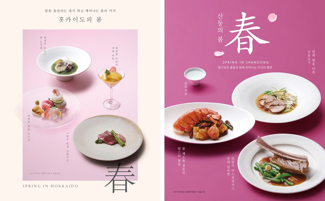 프리미엄 일식당 키사라와 중식당 싱카이의 봄 시즌 신메뉴 [아워홈 제공]