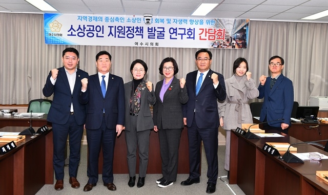 여수시의회 소상공인 지원정책 발굴 연구회 간담회.